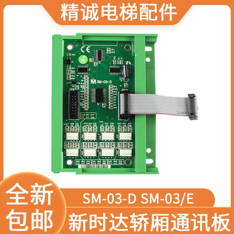 适用于新时达轿厢指令板SM-03-D按钮扩展板SM-03/E通讯板全新电梯