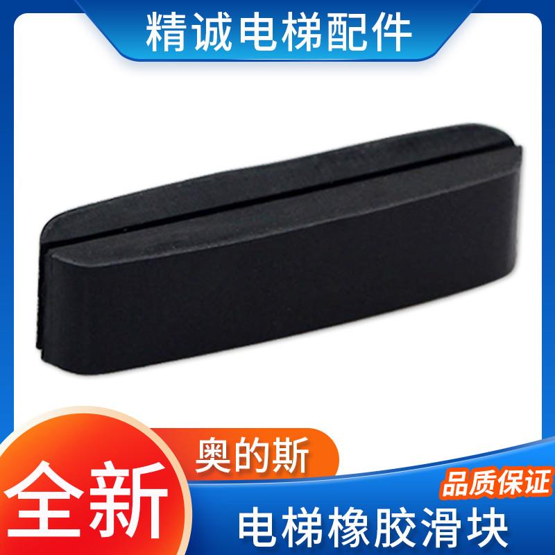 适用西子奥的斯电梯门滑块橡胶滑块电梯厅门/轿门滑块电梯配件