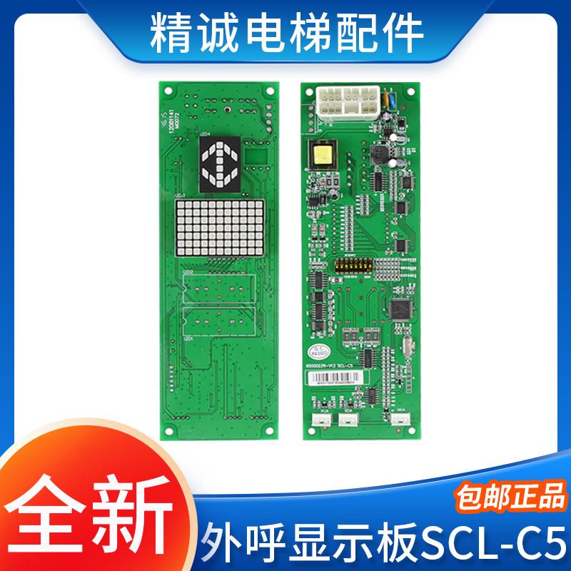 适用日立电梯外呼显示板SCL-C5外招面板SCLC-V1.1SCL-C2-V1.2