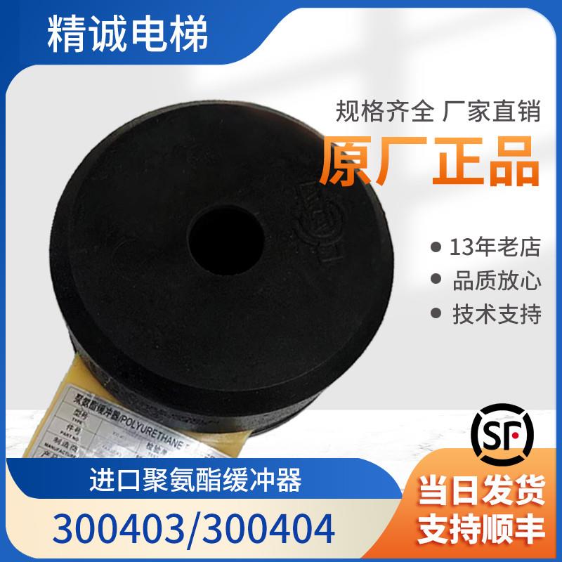 适用于电梯聚氨酯缓冲器AP001/300404/03FAA320R3适用西奥/奥的斯