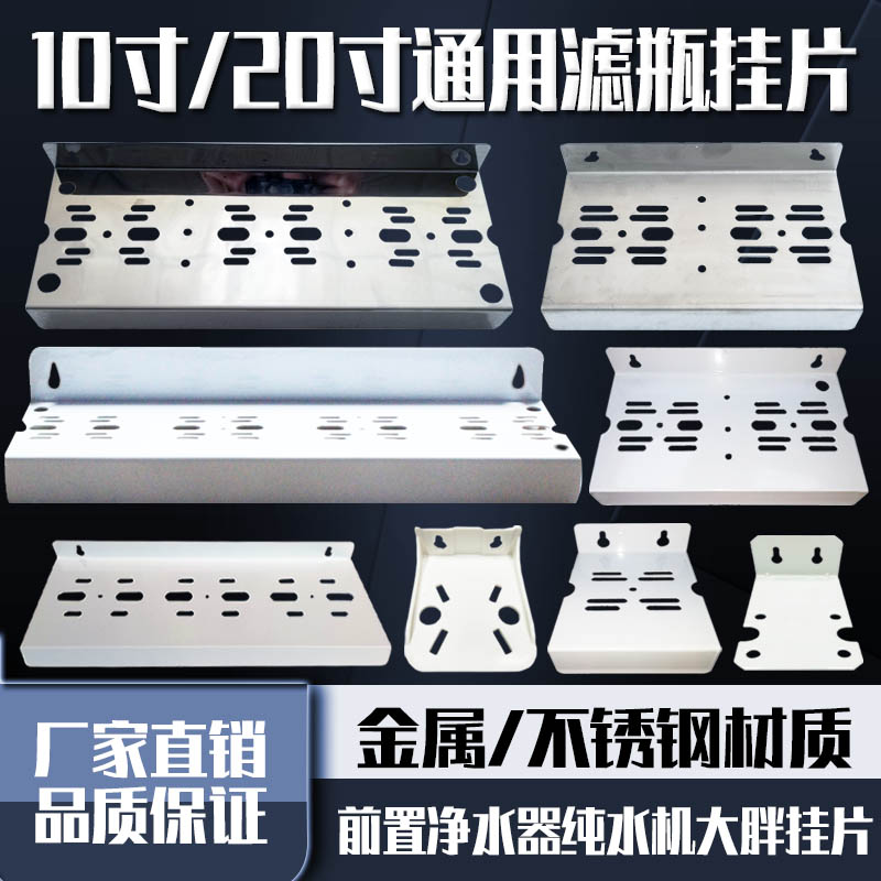 净水器不锈钢挂片纯水机大胖支架