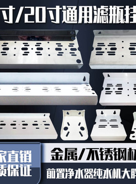 不锈钢挂板10寸20寸单级三级前置净水器RO机大胖挂片挂墙支架配件