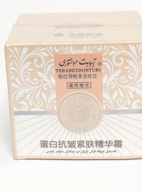新疆特巴拜特多合吐日蛋白抗皱紧肤精华霜 蛋壳精华保湿滋润致面