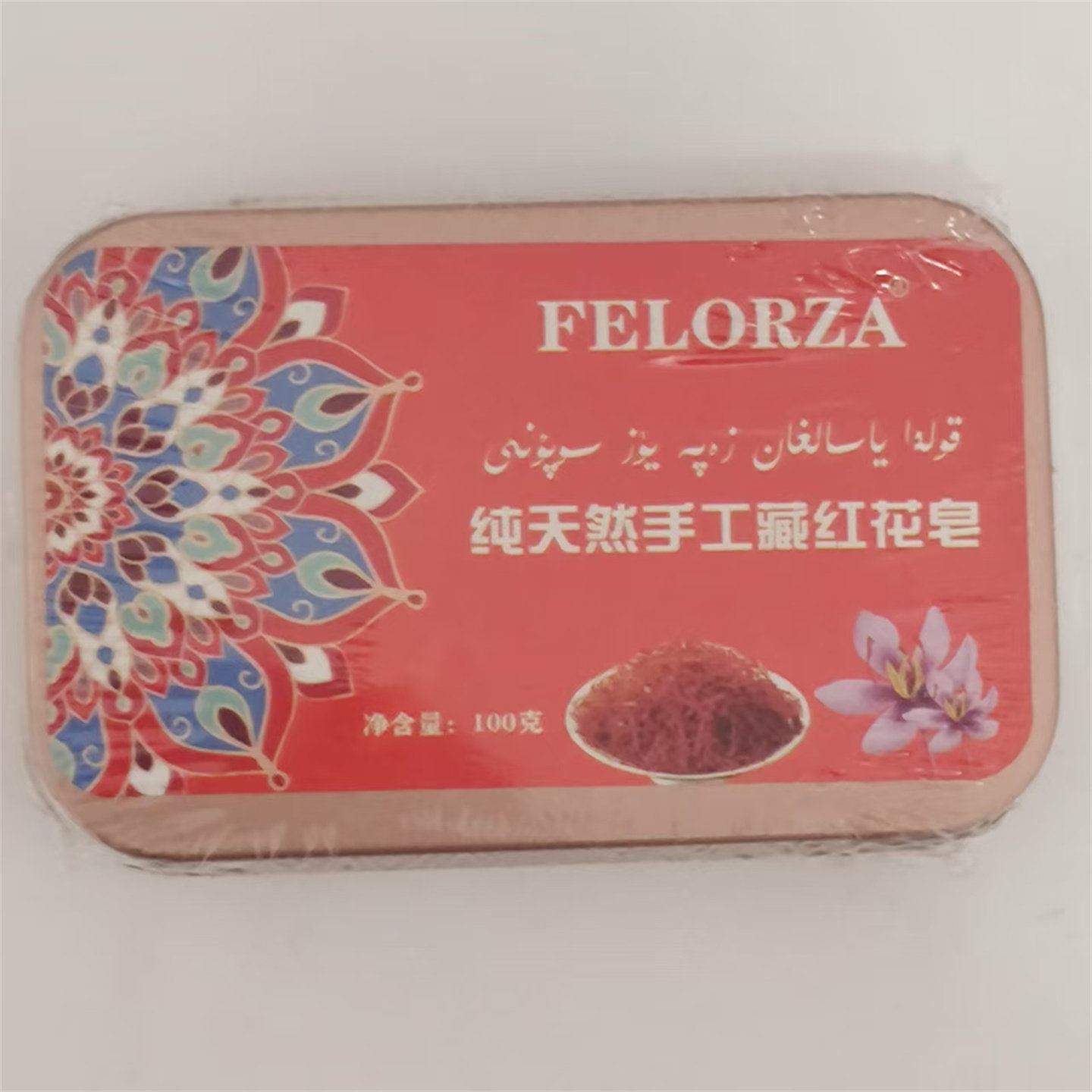 新疆和田本地产FELORZA纯天然手工藏红花皂100g 铁盒植物精油香皂