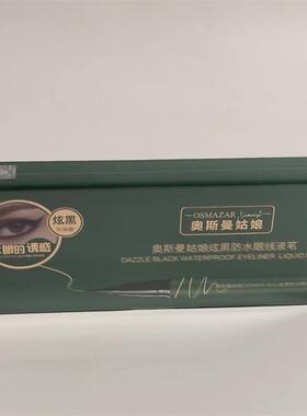新疆奥斯曼姑娘炫黑防水眼线液笔 防汗水持久不晕染细正品货包邮