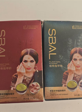 新疆SBAL斯佰植物染指甲粉30g 凤仙花多种精华黑红色油正品货包邮