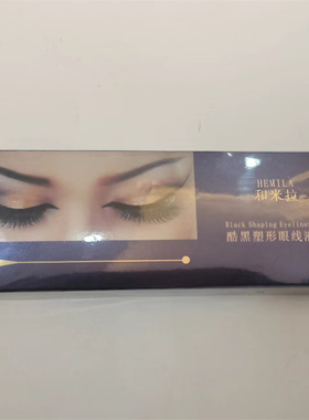 和米拉酷黑塑形黑色眼线液笔