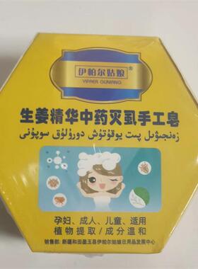 新疆伊帕尔姑娘生姜植物精华中药灭虱手工皂100g 头发体虱子包邮
