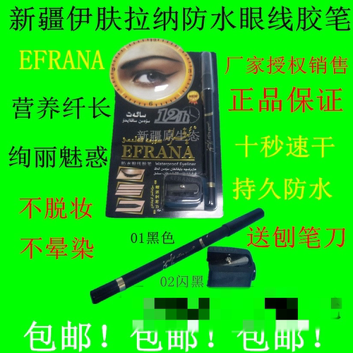 包邮新疆伊夫拉纳眼线眼线胶笔
