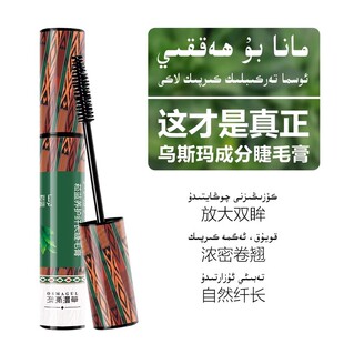 包邮 新疆澳澌漫草菘蓝养护纤长睫毛膏 乌斯玛草浓密持久不晕染曼