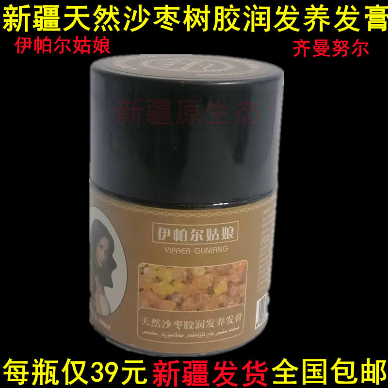 新疆伊帕尔姑娘天然沙枣树胶润发养发膏 齐曼努尔护发乌斯玛包邮