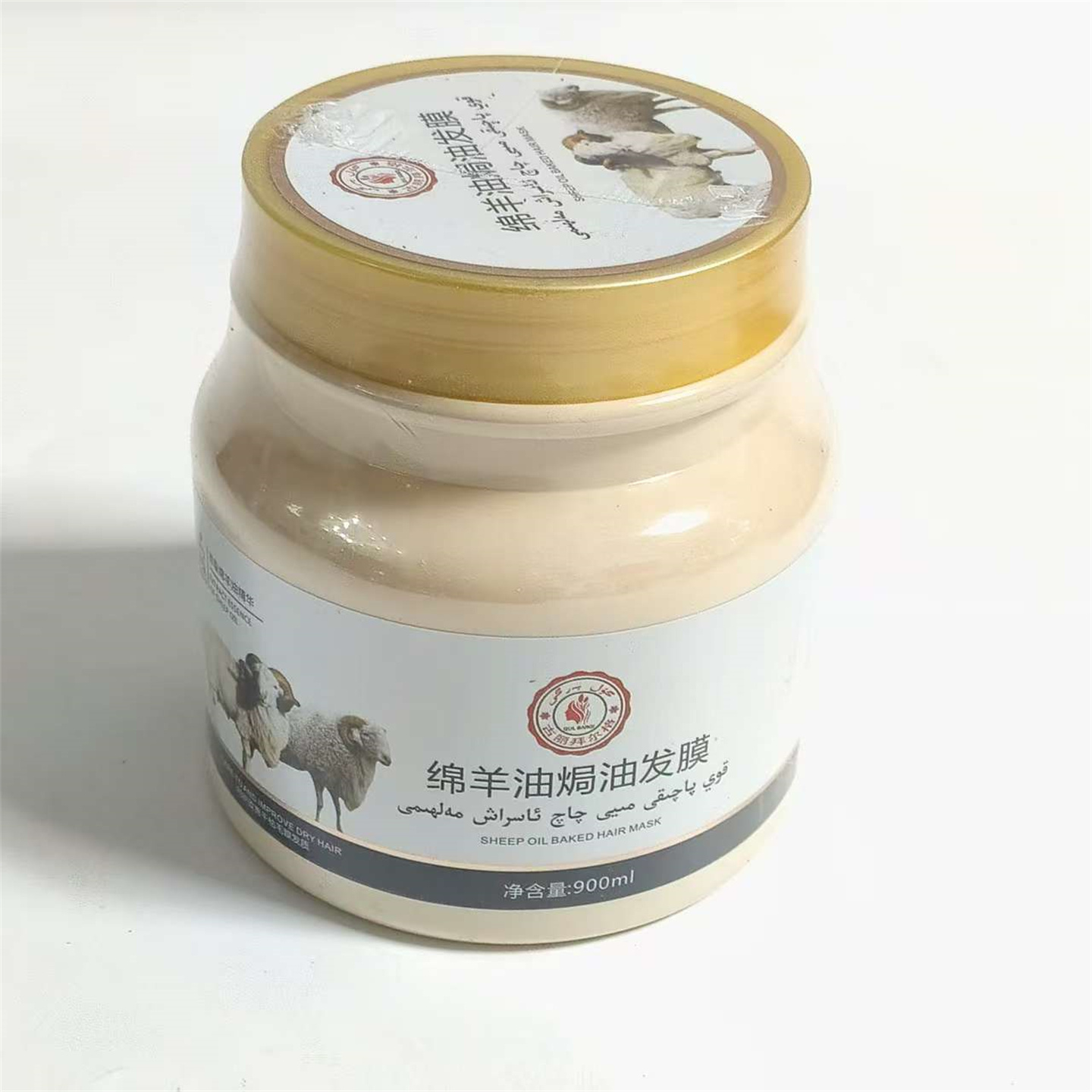 新疆发货古丽拜尔格绵羊油焗油发膜900ml 免蒸膏营养护素滋润正品