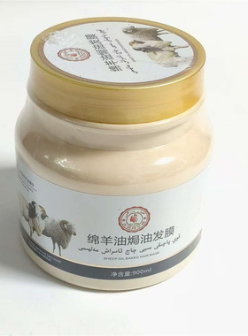新疆发货古丽拜尔格绵羊油焗油发膜900ml 免蒸膏营养护素滋润正品
