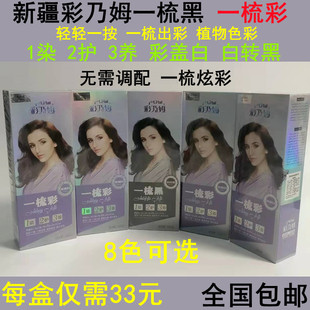 新疆彩乃姆一梳黑一梳彩200ML 傻瓜式无需调染护养头发剂膏洗包邮