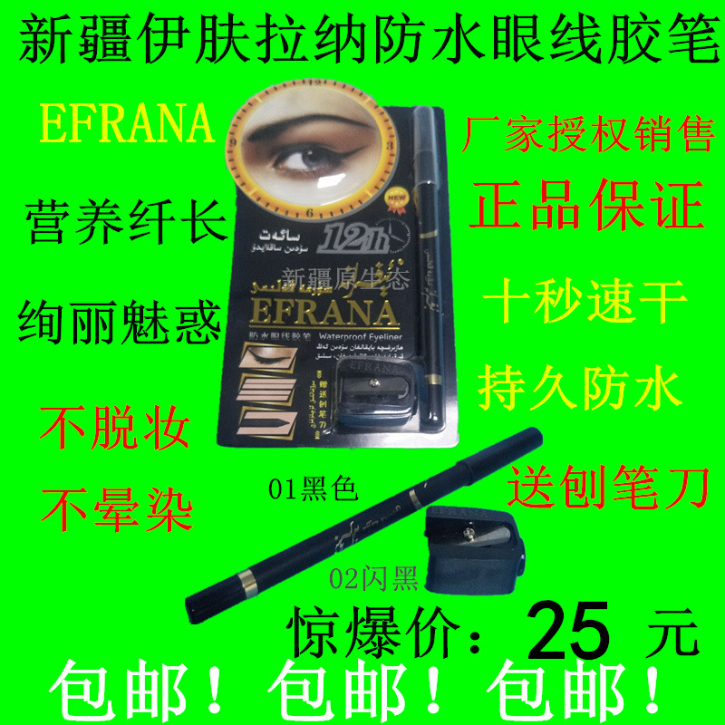 包邮 新疆伊夫拉纳EFRANA眼线胶笔正品防水不晕染防汗抗油持久肤