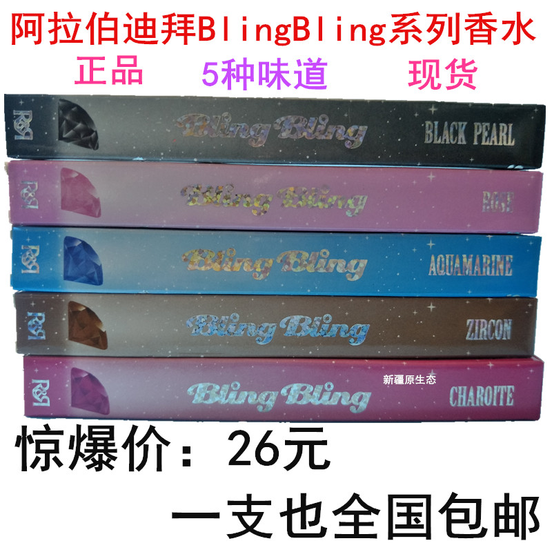 阿联酋迪拜BlingBling系列香水正品熏衣草玫瑰包邮