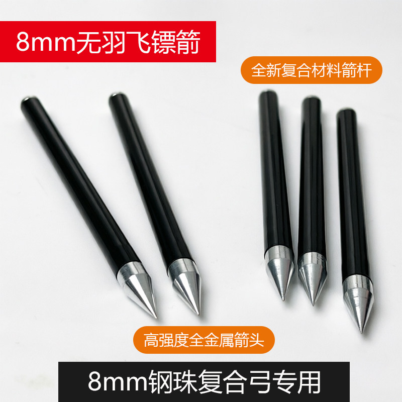8毫米专业连发钢珠复合弓通用无羽飞镖高强度全金属箭头专用箭图片