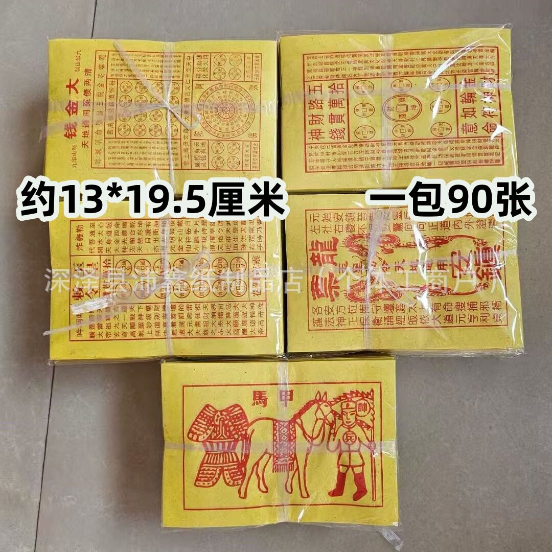 甲马大金钱玉皇钱龙票五路一包90张一万贯钱手工灵宝钱通宝祭祀全