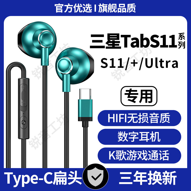 适用三星TabS11有线耳机平板S11+/Ultra专用K歌扁孔typec数字耳机