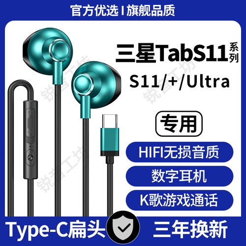 适用三星TabS11有线耳机平板S11+/Ultra专用K歌扁孔typec数字耳机