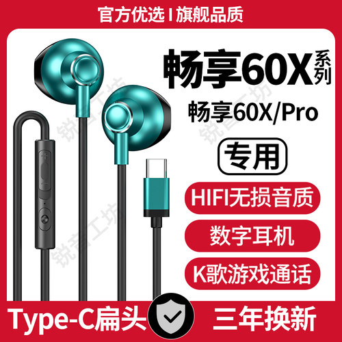 适用华为畅享60X有线耳机原装畅享60Pro专用游戏K歌typec接口耳机