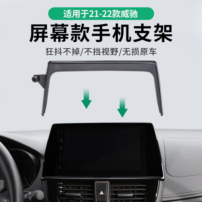 专用于丰田21-22款威驰手机车载支架 屏幕卡扣支撑无线充电导航架