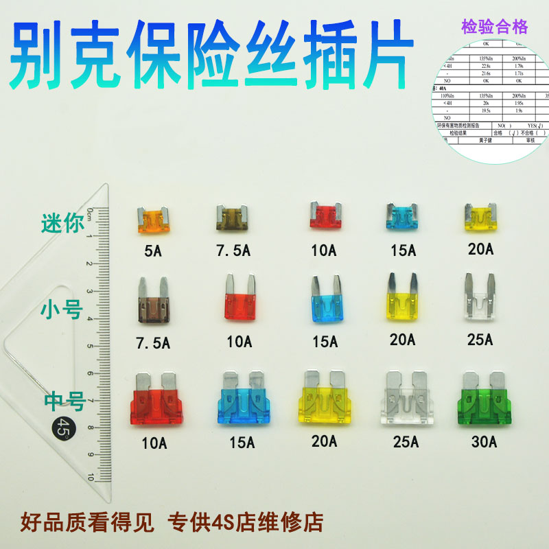 别克凯越英朗君威君越汽车点烟器雨刷大灯保险丝15A10A安小号插片