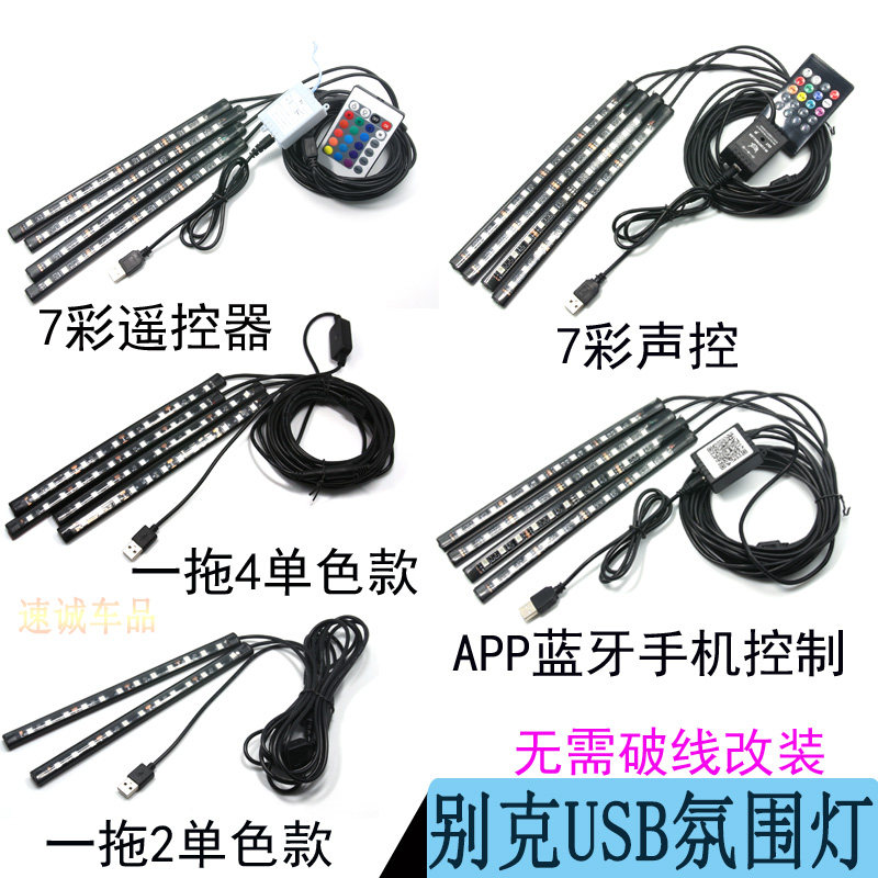 别克凯越威朗英朗GL8昂科拉GL6君越USB汽车内脚底窝灯氛围装饰灯