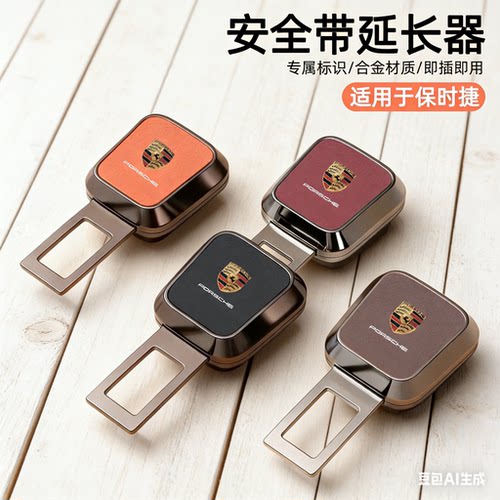 适用保时捷Macan718 911汽车安全带后排保险带加长延长固定器锁扣