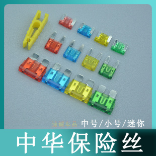 中华H220 H230 H3 H320 H330 V3 V5 V7汽车保险丝雨刷点烟器插片