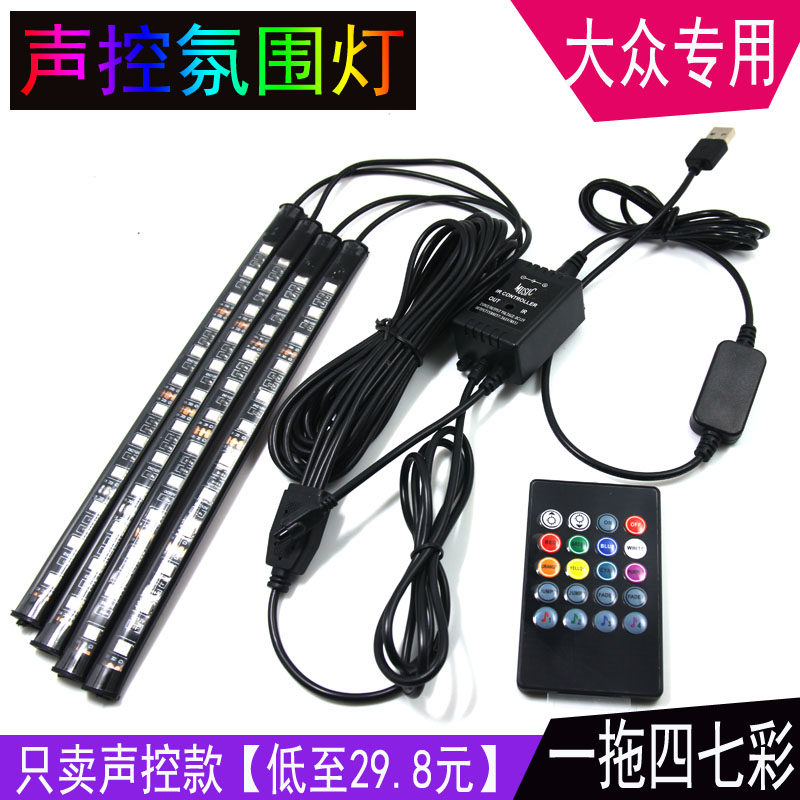 大众途观L途岳Polo桑塔纳朗逸凌渡帕萨特改装氛围灯led装饰气氛灯