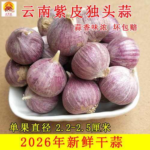 云南紫皮独头蒜香蒜新鲜干蒜
