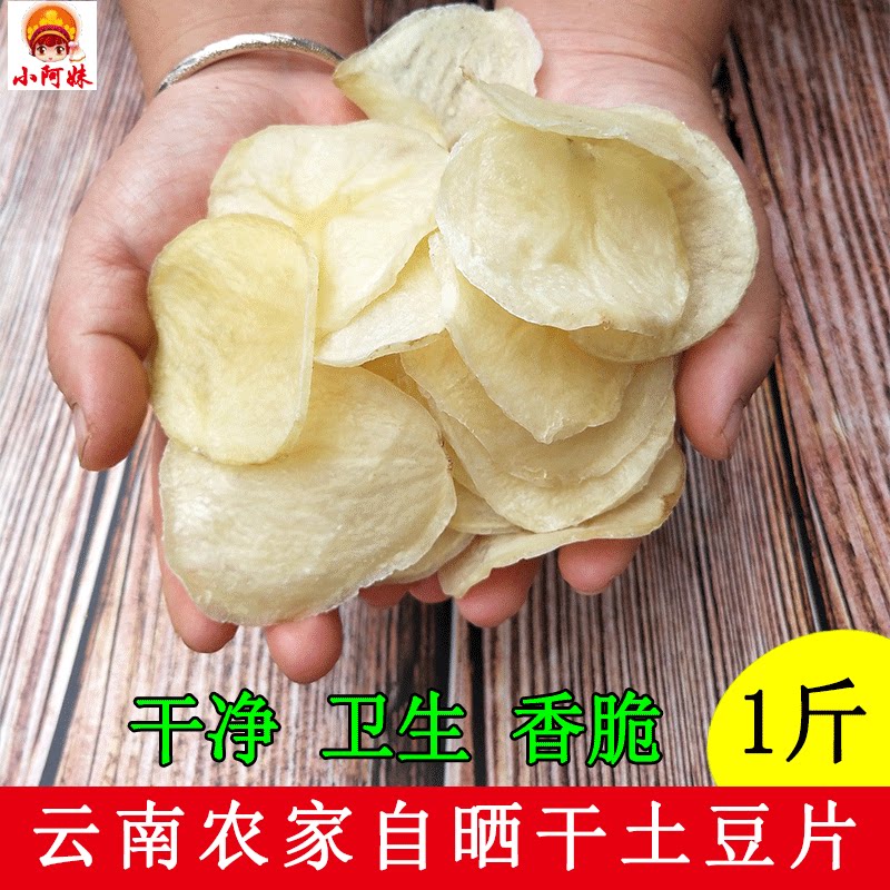 云南晒干土豆片500g农家油炸手工自制洋芋马铃薯片干货零食特产菜