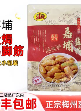 嘉埔盐焗鸡爪香辣凤爪鸡翅鸡脚鸭爪鸡脚筋零食即食梅州客家特产