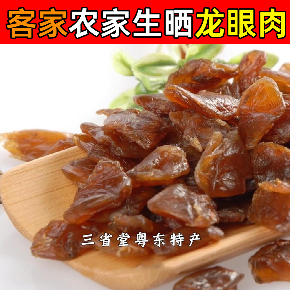 龙眼肉 桂圆干 农家生晒桂圆肉 灯笼肉 泡圆干 梅州兴宁客家特产