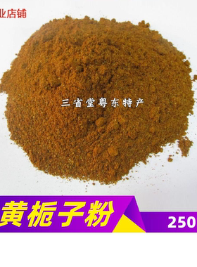 农家 黄桅子粉 山枝子  客家盐焗鸡 食品 野生 调色香料 客家特产