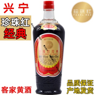 珍珠红经典16度客家黄酒娘酒老酒糯米酒广东明珠梅州兴宁客家特产