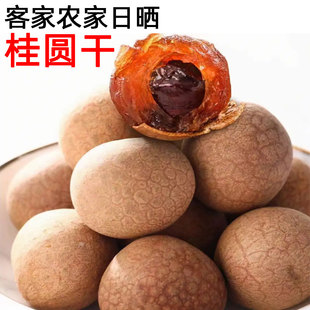桂圆干 新货 桂圆肉 农家日晒龙眼干泡圆干货龙眼肉 兴宁客家特产