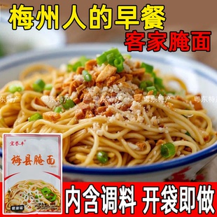 客家腌面 梅县腌面 速食猪油拌面条 不二 碱水面 宜誉丰 梅州特产