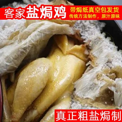正宗广东梅州盐焗鸡整只客家盐局老土鸡咸鸡小吃真空营养熟食特产