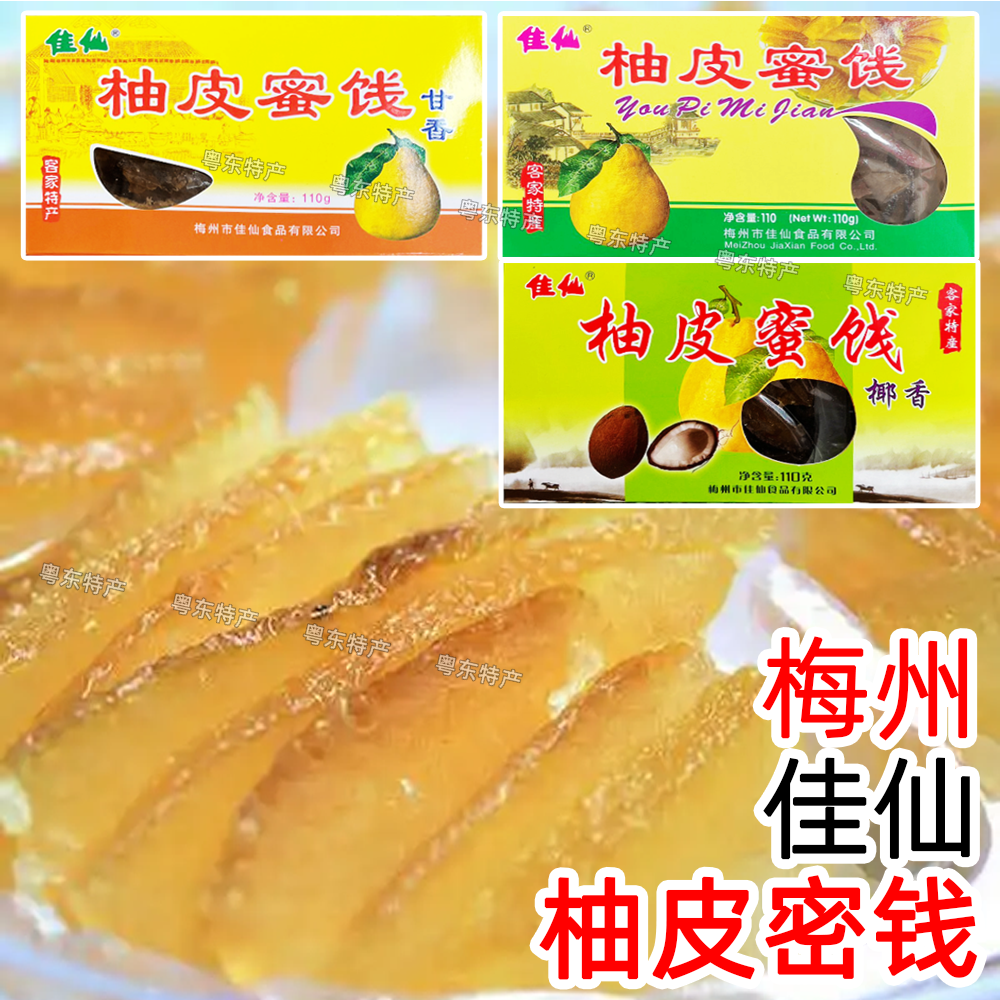 佳仙柚皮蜜钱 椰香甘香柚皮干柚皮糖柚子糖零食果脯 梅州客家特产