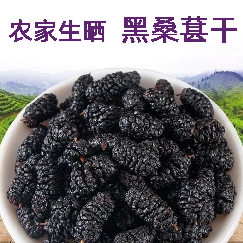 农家生晒 黑桑子 黑桑葚干 黑桑椹子 日晒 桑葚果 桑叶 食用