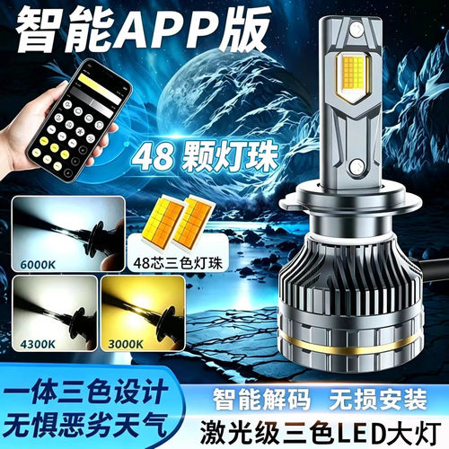 APP三色光汽车LED激光大灯泡爆闪