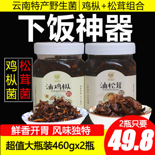云南特产油松茸油鸡枞野生菌