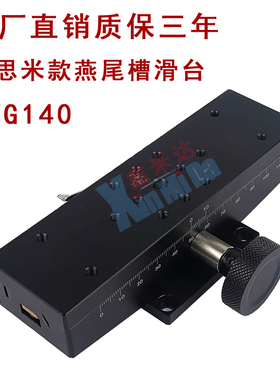米思米款手动燕尾槽滑台XWG140齿轮齿条精密微调平台LWX40140滑台