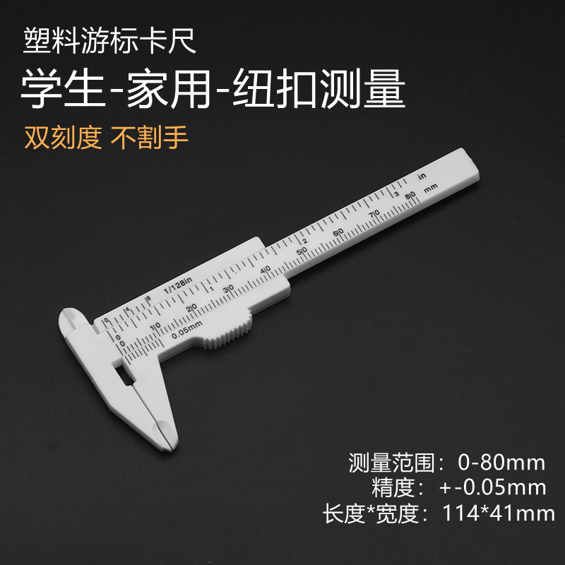 DSG高精度测量塑料游标卡尺