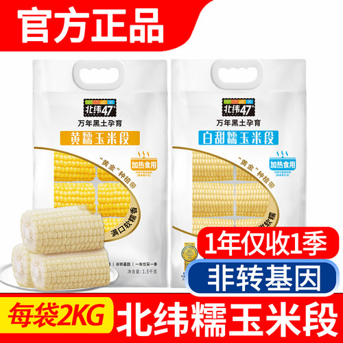 北纬47度甜加糯玉米段嫩糯玉米