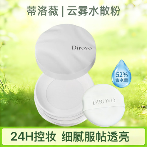 蒂洛薇dirovo波浪盖云雾水散粉夏日定妆控油防水持妆