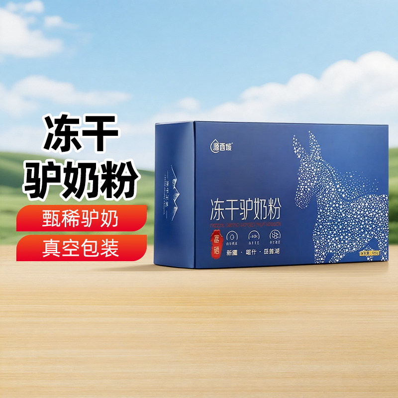 【新疆特产】源西域冻干驴奶粉180g礼盒装冻干乳粉乳清蛋白包邮