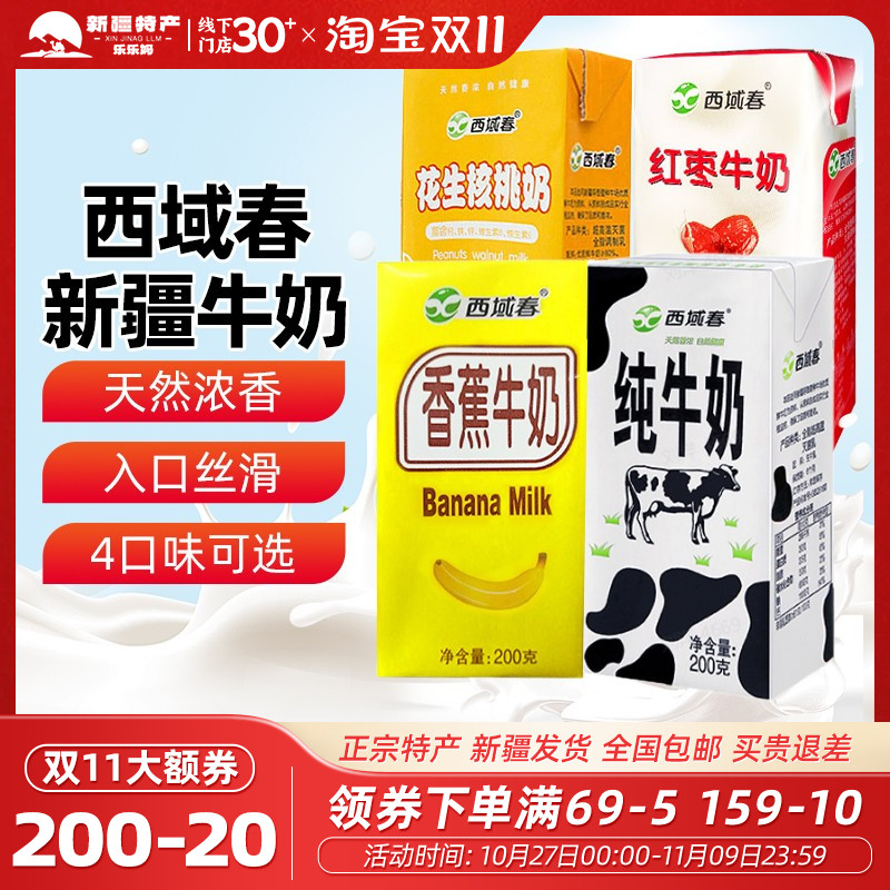 【新疆特产】西域春纯牛奶200克*20盒黑砖整箱红枣花生核桃香蕉味
